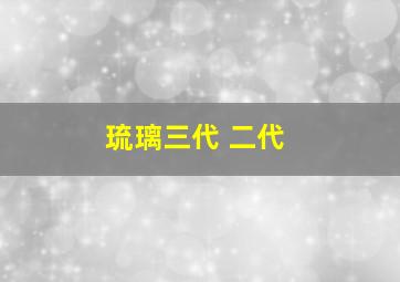 琉璃三代 二代